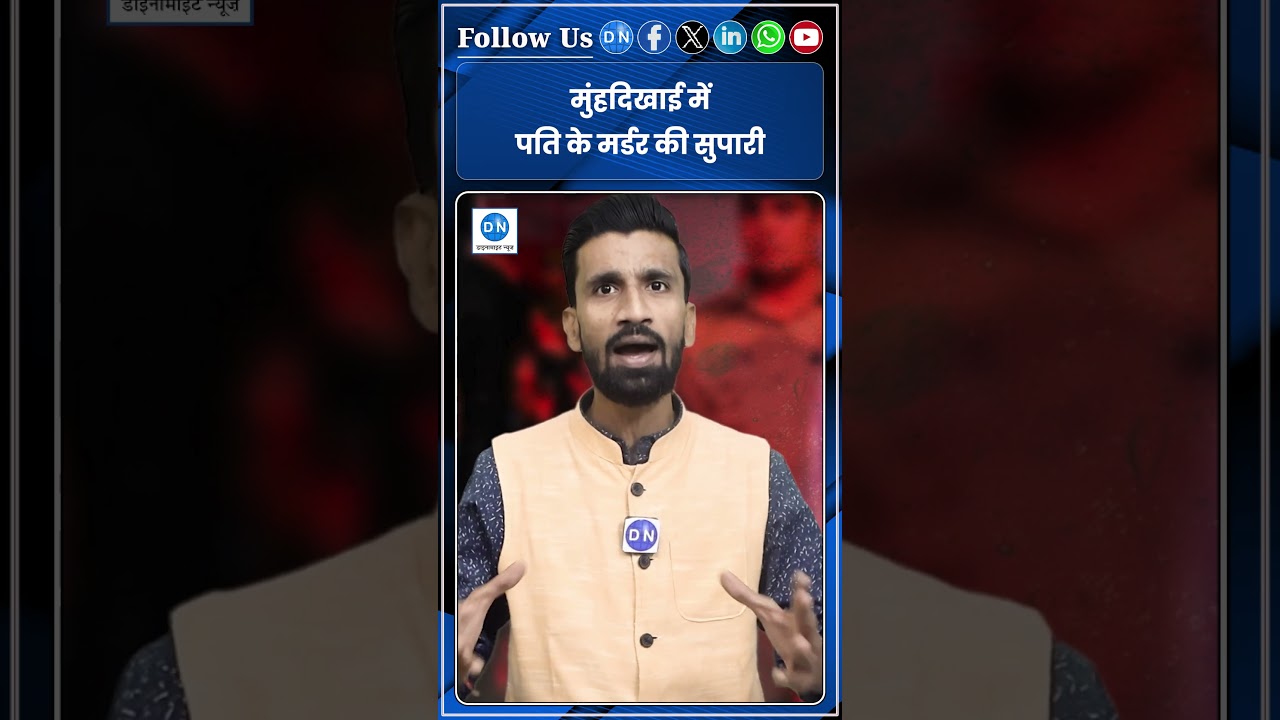 Auraiya husband murder: मुंहदिखाई में पति के मर्डर की सुपारी | Dynamite Alert |