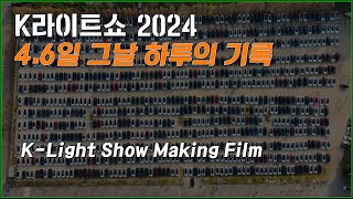 K-LightShow 2024 Making Film (4.6일 수원월드컵경기장 그날 하루의 기록)