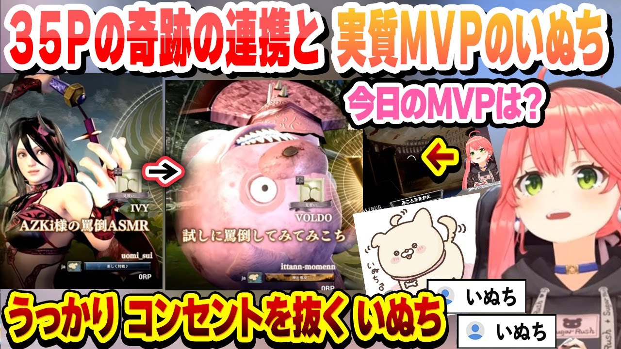 AZKi様→ポークネスで爆笑するみこちとうっかりコンセントを抜いて実質MVPになるいぬち　キャリバーこれ好きまとめ【さくらみこ/切り抜き】