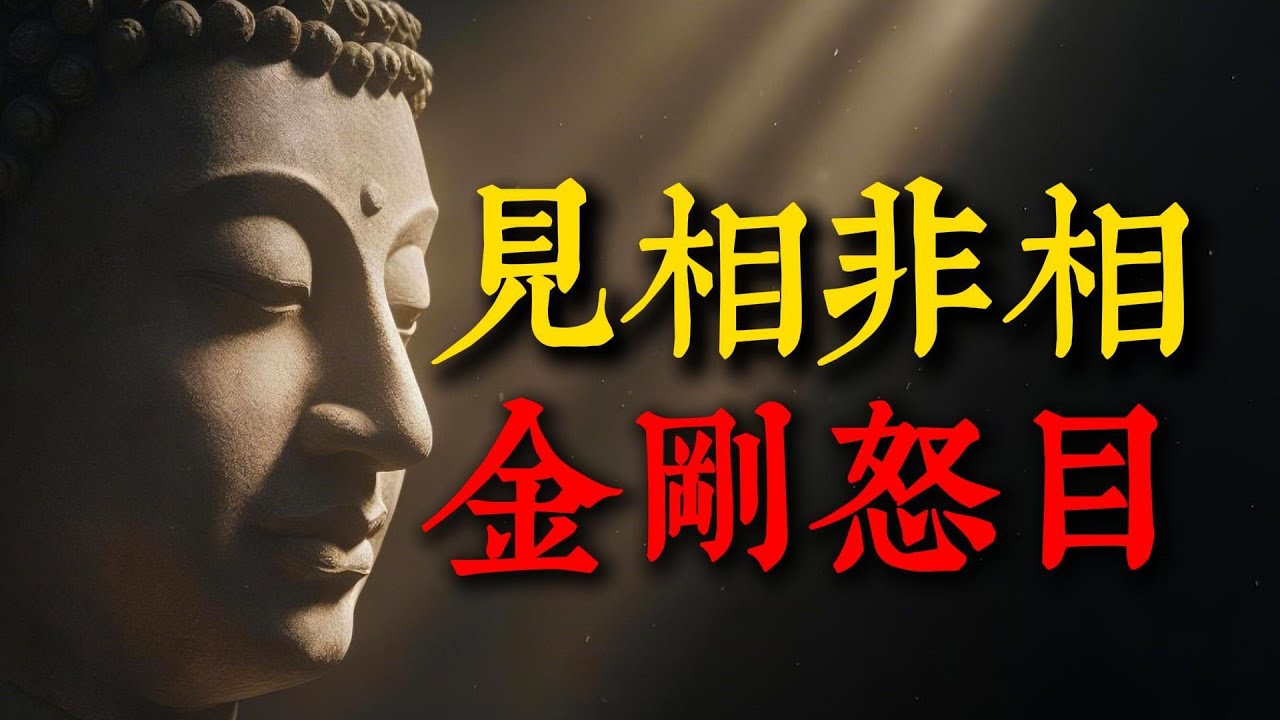 佛家頂級手段！《金剛經》的雷霆手段：真正的慈悲，必須帶有金剛的鋒芒。#金剛經 #佛法 #般若智慧 #自我成長 #認知升級 #慈悲 #邊界感 #金剛怒目 #情緒管理 #佛法修行