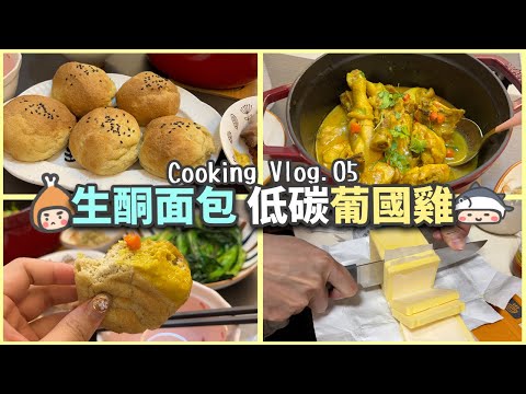 【煮飯日記】生酮食譜丨低碳面包🥯 配葡國雞🍗 牛油收納技巧？🧈丨CookingVlog#4