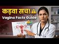 Vagina Anatomy: योनि की बनावट और 5 कड़वे सच | Female Health Guide
