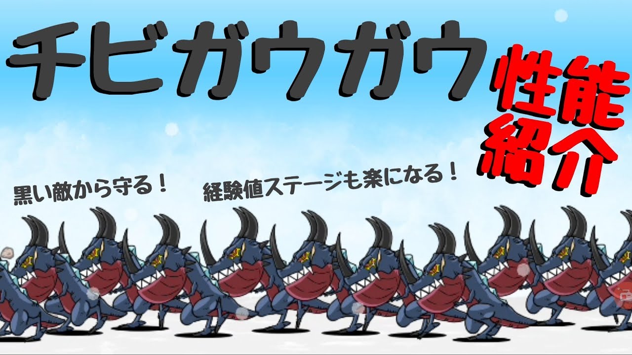 にゃんこ大戦争 チビガウガウ 性能紹介 Youtube