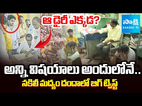 Big Twist: ఆ డైరీ ఎక్కడ? | Where Is The Dairy? | All Details Written In Dairy About Fake Liquor - SAKSHITV