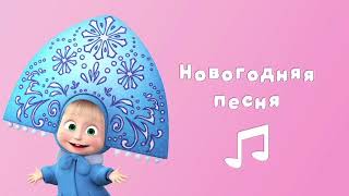 Новогодняя песня (из 3 серии 