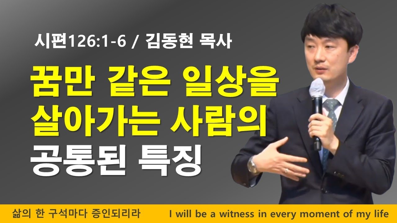 꿈만 같은 일상을 살아가는 사람의 공통된 특징 [시편126:1-6]