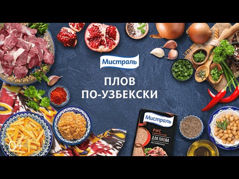 Video: Бышырылган өрдөк менен плов