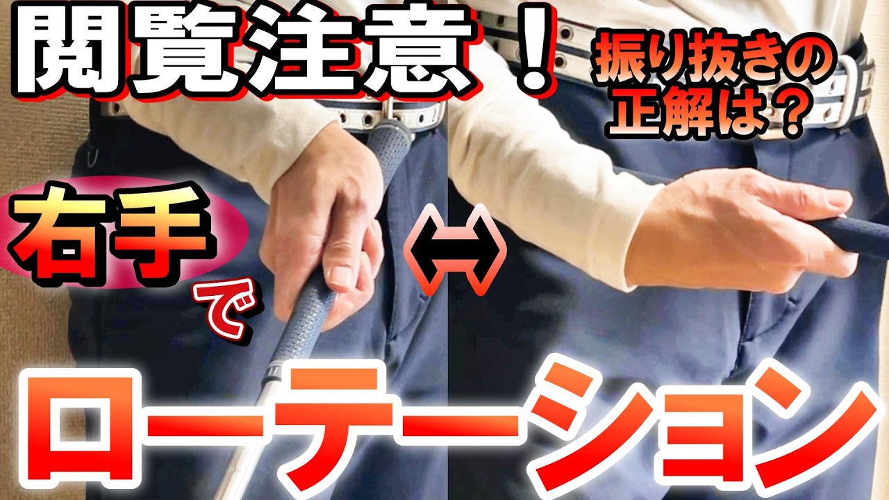 右手の技術でゴルフをマスターして劇的に上達する！驚くほど効果的な右手首の使い方。フェイスをコントロールする方法