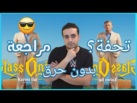 مراجعة فيلم   بدون حرق