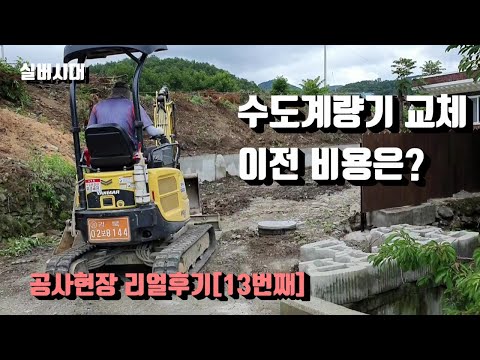 수도계량기 교체 이전 비용은 공사현장 리얼후기 13번째 실버시대 중개보조원 