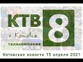 Котовские новости от 15.04.2021., Котовск, Тамбовская обл., КТВ-8