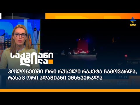 პოლონეთში ორი რუსული რაკეტა ჩამოვარდა, რასაც ორი ადამიანი ემსხვერპლა