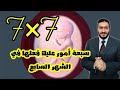 الحمل في الشهر السابع 7️⃣وسبعة أمور عليك إتباعها ينصح بها الأطباء لتجنب الحامل أي مخاطر محتملة(7×7)