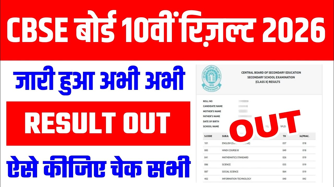जारी! CBSE Class 10th Result 2026 🔴 How To Check CBSE Result 2026 Class ...