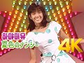 [4K 60FPS] 하야미 유(早見優) - 夏色のナンシー 1983 4K AI Upscaling