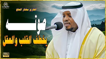 صوته يخطف القلب والعقل - أجمل تلاوات القارئ مختار الحاج#القرآن_الكريم #تلاوة_خاشعة