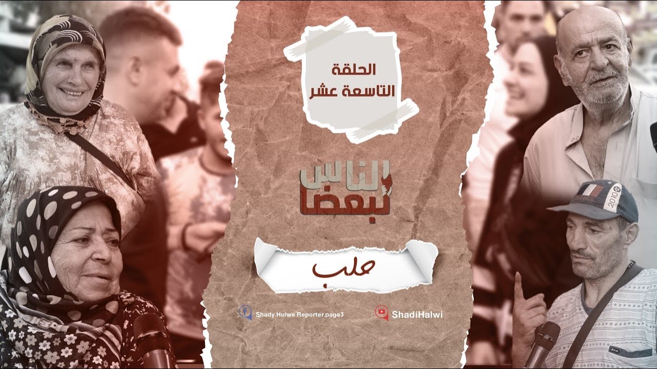 سوريا | الناس لبعضا || قصص وحكايا | الموسم الثالث | حلب || الحلقة 19