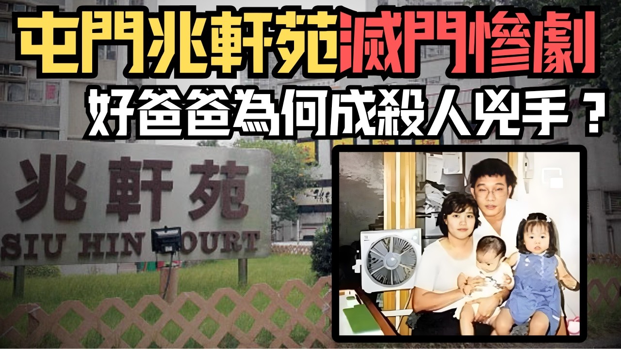 🔴屯門兆軒苑滅門慘劇！十元贏十萬卻毀全家，一場賭博毀掉一個小康之家！好爸爸為何成殺人兇手？  ｜日更頻道  #日更頻道 #日更解碼 #兆軒苑 #滅門案 #奇案