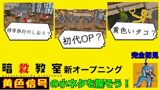 [Assassination Classroom] A die-hard fan tries to spot all the hidden Easter eggs in the new OP "...