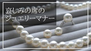 【ジュエリー着け方マナー】哀しみの席にイヤリングは必要ですか？/パールネックレスの着けこなし/ポンデュプレジール