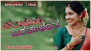 ಪಂಚಮಿಗಿ ಬರತಾಳಂತ indian folk songs uk janapada songs kannada love filing song old song #kannada_audio