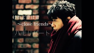 【ハモリパート】けれど空は青〜close friend〜 / ASKA