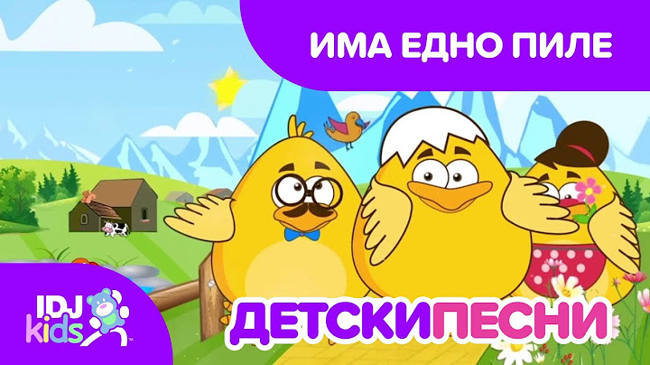 ИМА ЕДНО ПИЛЕ // ДЕТСКИ ПЕСНИ // @IDJKidsMK
