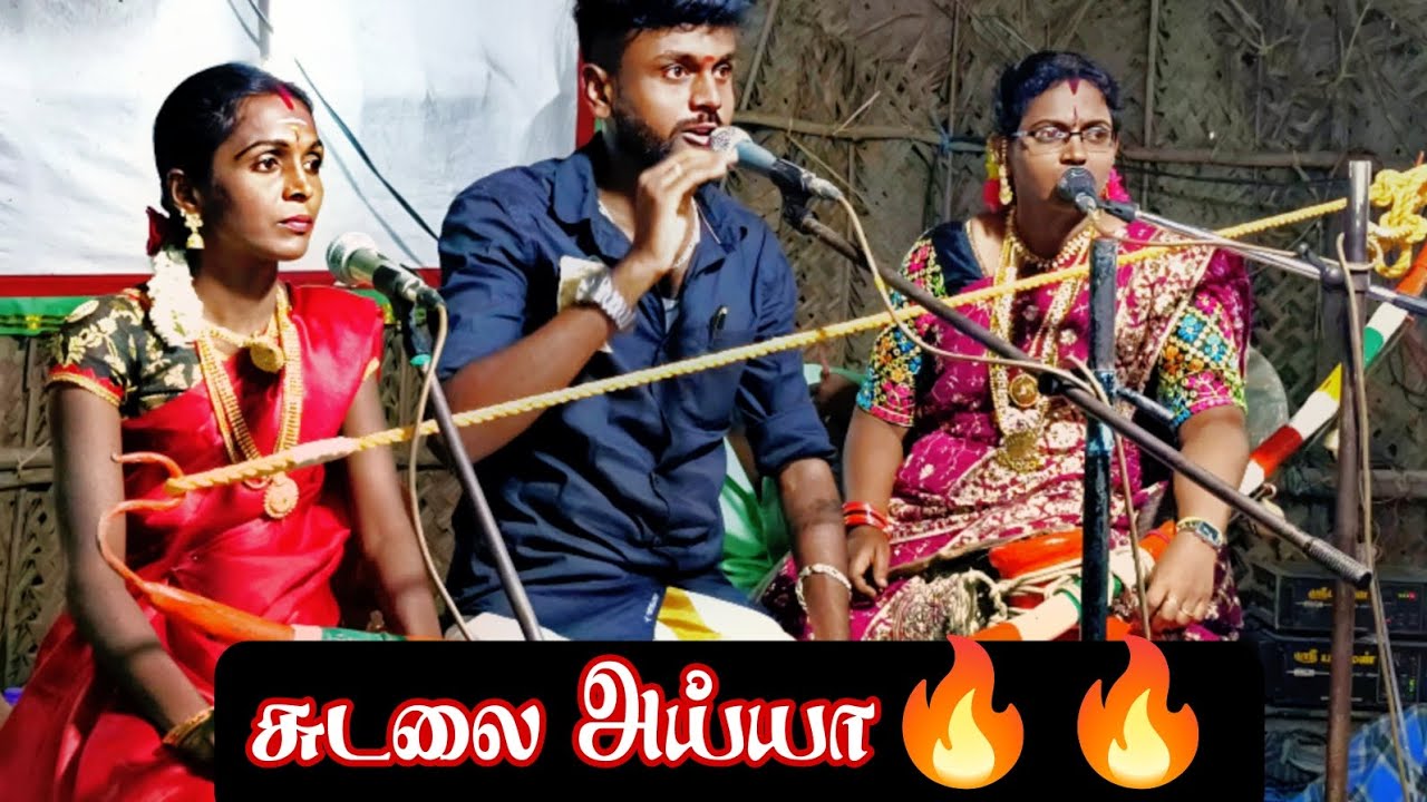 ஏ சுடலை அய்யா🔥🔥.. ராமர் முருகேசன் B E வில்லிசை 6374851432 