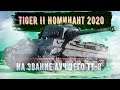 Tiger II➡Номинант на звание "Лучший ТТ-8"🔥 Его ветка одна из лучших и самых простых💥 Могут ведь!✅