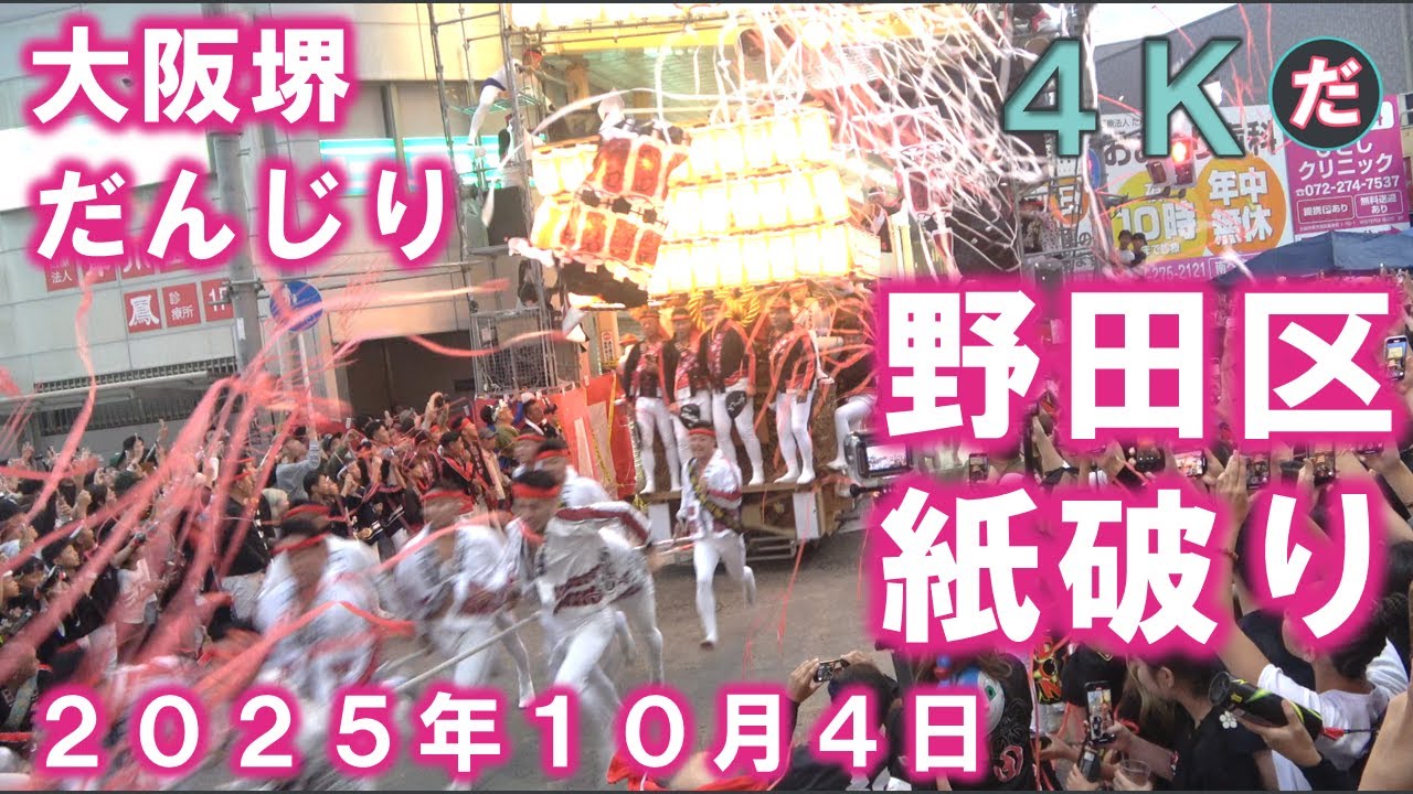 4Kステレオ 野田区紙破り 高画質＆真正面 鳳地区 夜間曳行スタート