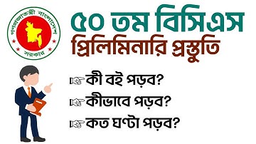 ৫০ তম বিসিএস প্রিলিমিনারি প্রস্তুতির পূর্ণাঙ্গ গাইডলাইন | 50th BCS Preliminary Preparation