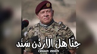 حنّا هل الأردن سند | الجيش الأردني 2022 🇯🇴