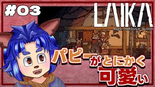 【#laika 】灯台ってどこーーーー！？バードの妨害したいのに・・・【 #03 】