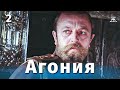 Агония, 2 серия (драма, реж. Элем Климов, 1974 г.)