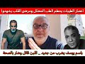 باسم يوسف يحذر من امريكا اللبن ضار بالصحة ويدعم ضياء العوضي ومرضى القلب يشهدوا لنظام الطيبات
