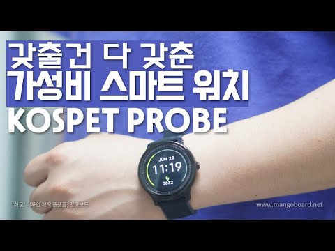 3만원대 가성비 추천 스마트 워치!! Kospet probe | 갖출건 갖춘 스마트워치 수영모드, 혈중산소측정, 심박수측정