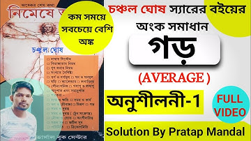 AVERAGE CHANCHAL GHOSH | চঞ্চল ঘোষ গড় | Nimeshe anko average