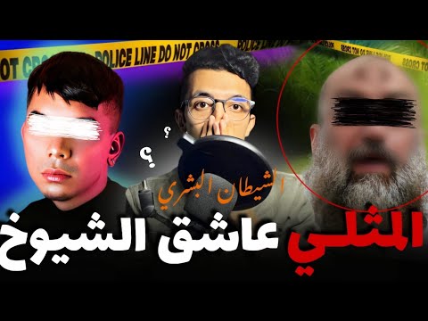 قصة الملتحي عاشق المثلي القضية لي حيراات البوليس وخربقات التشخيص القضائي 