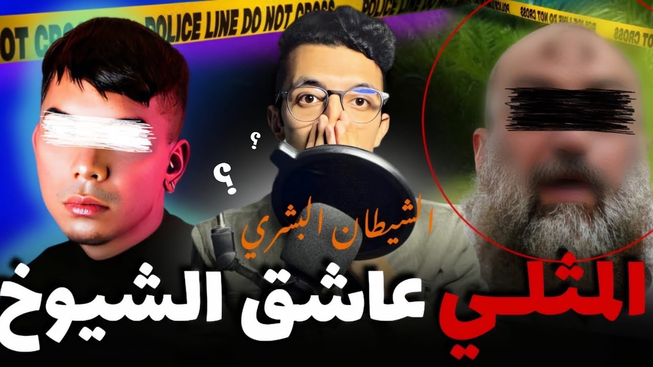 قصة الملتحي عاشق المثلي القضية لي حيراات البوليس وخربقات التشخيص القضائي