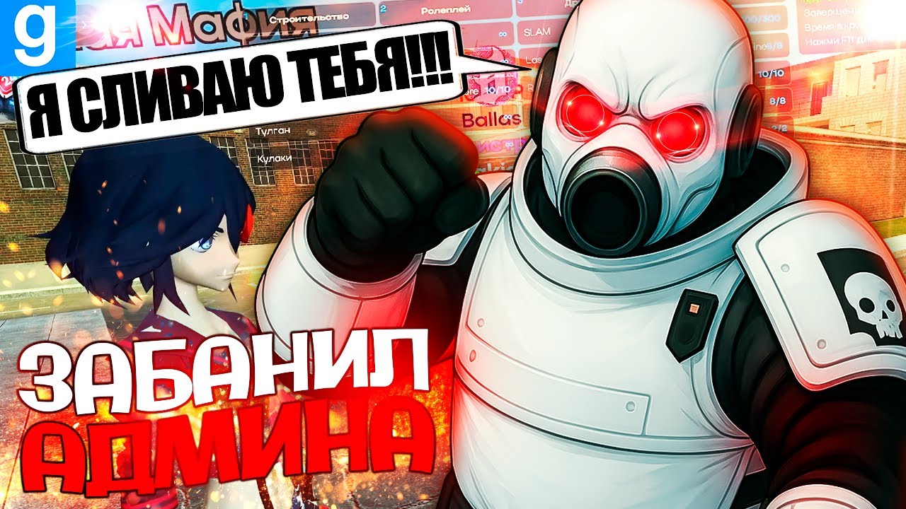 СЛИВАЮ АДМИНКУ И ВСЕХ БАНЮ в Garry's Mod DarkRP