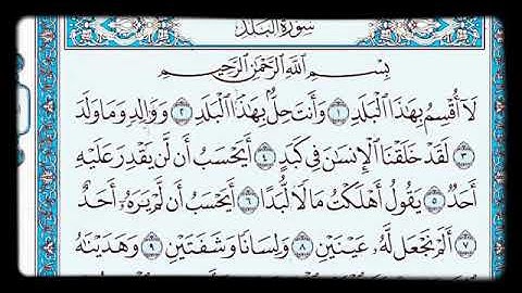 سورة البلد مكتوبة  - The Holy Quran Surat Al-Balad
