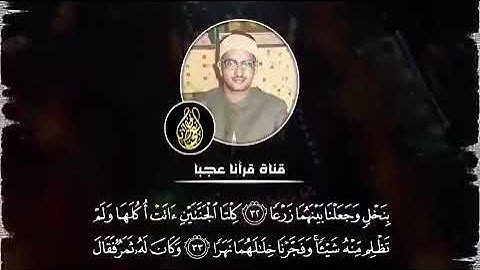 سورة الكهف بصوت الشيخ محمد المنشاوي رحمة الله #قرآن #سورة_الكهف #تلاوة_خاشعة #تلاوات #duet #اكسبلور