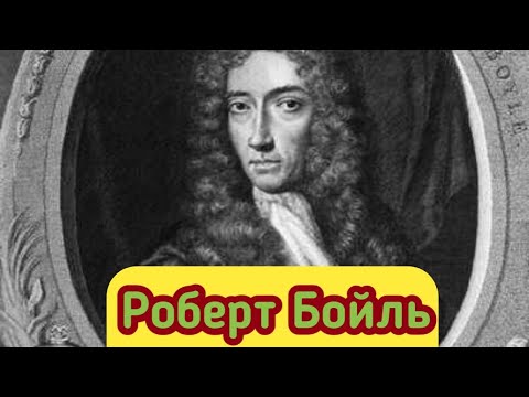 Роберт Бойль. Кто он? И как он стал известен?