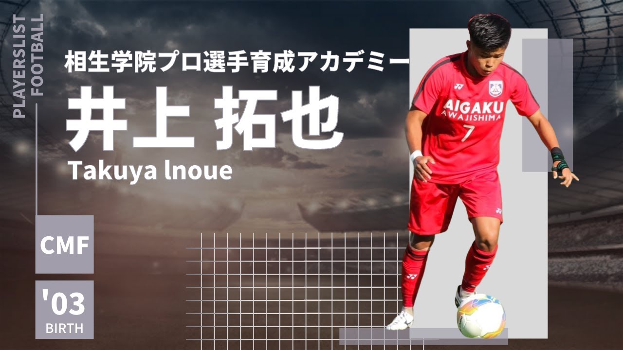 中盤の番人 井上拓也 Takuya Lnoue 選手 相生学院プロ選手育成アカデミー Youtube