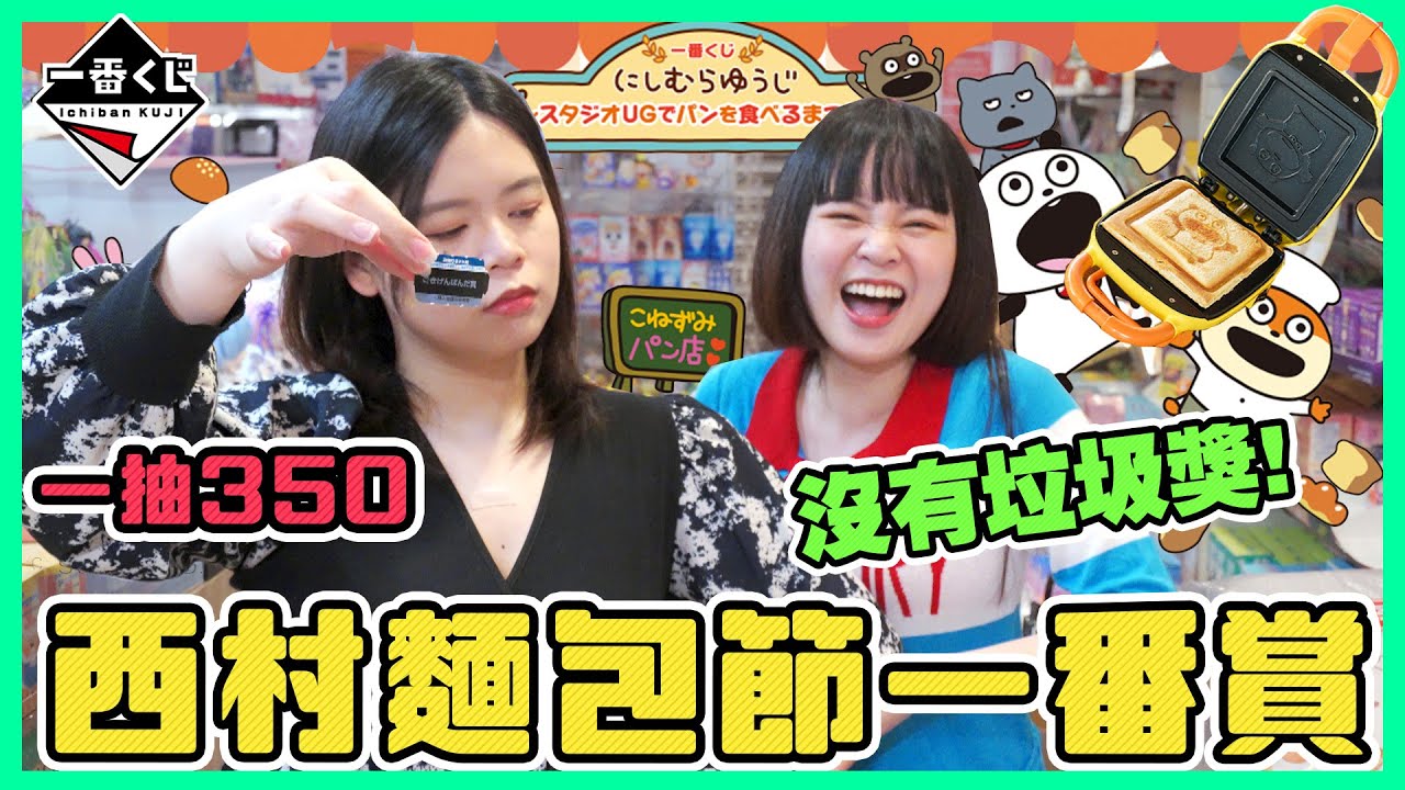 《超激貴一番賞#64》沒有垃圾！全部超實用！西村LINE貼圖 熊貓松鼠 西村裕二 一番くじ  Studio-UG 麵包節🍞可可酒精 一番くじ にしむらゆうじ ～スタジオUGでパンを食べるまつり