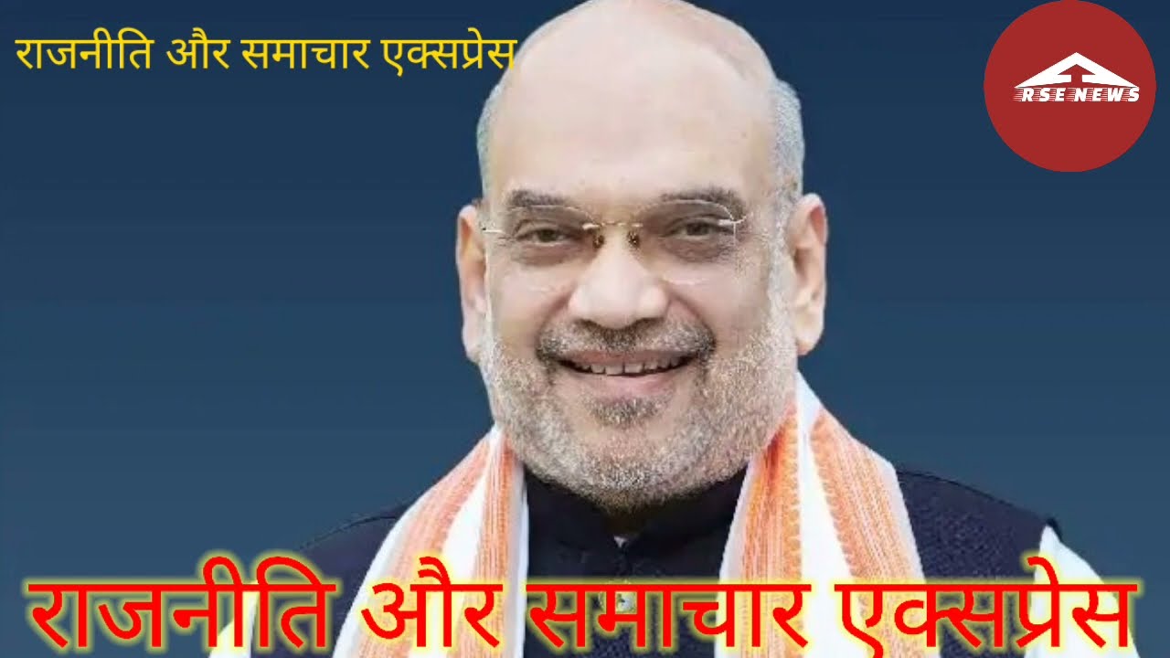 अमित शाह आज रीवा मे 