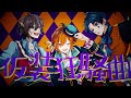 【MV】『仮装狂騒曲』(cover) - ゆとり/しゃけみー/ムチャ