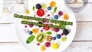 Сальмонеллез у взрослых: симптомы, лечение Сальмонеллез у взрослых: симптомы, лечение