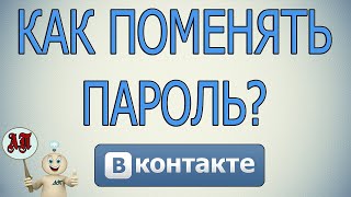 Как поменять пароль в ВК (Вконтакте)?