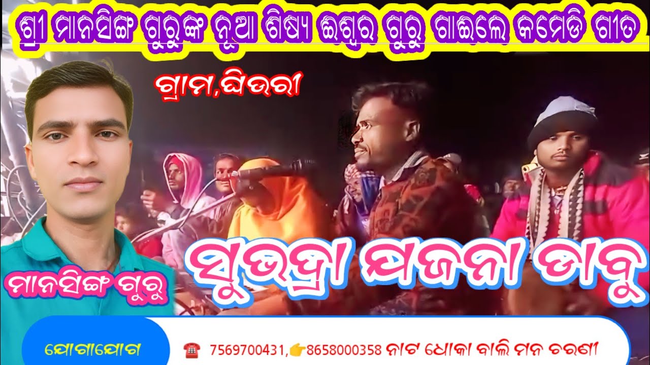 ‌ ଶ୍ରୀ ମାନସିଙ୍ଗ ଗୁରୁଙ୍କ ନୂଆ ଶିଷ୍ୟ ଈଶ୍ୱର ଗୁରୁ ଗାଈଲେ କମେଡି ଗୀତ,7569700431#koraputianataok #virolvideo